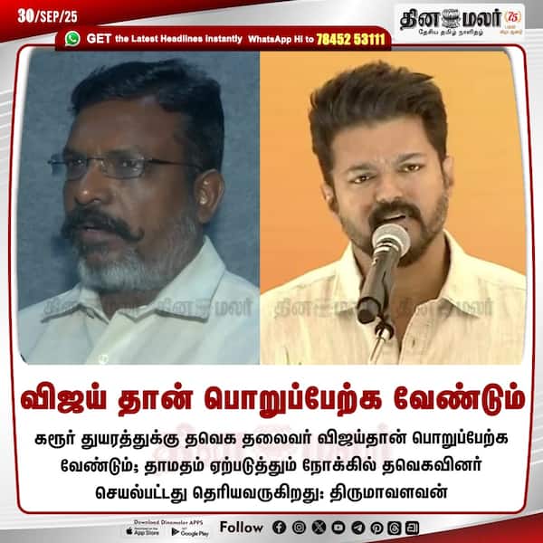 விஜய் தான் பொறுப்பேற்க வேண்டும் 