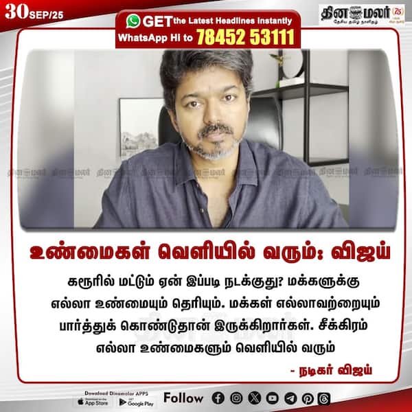 உண்மைகள் வெளியில் வரும்: விஜய்