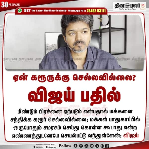 ஏன் கரூருக்கு செல்லவில்லை? விஜய் பதில் 