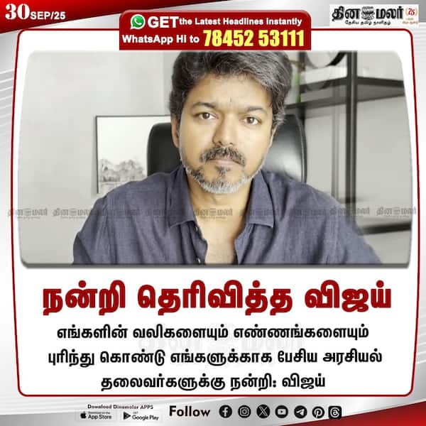 நன்றி தெரிவித்த விஜய்