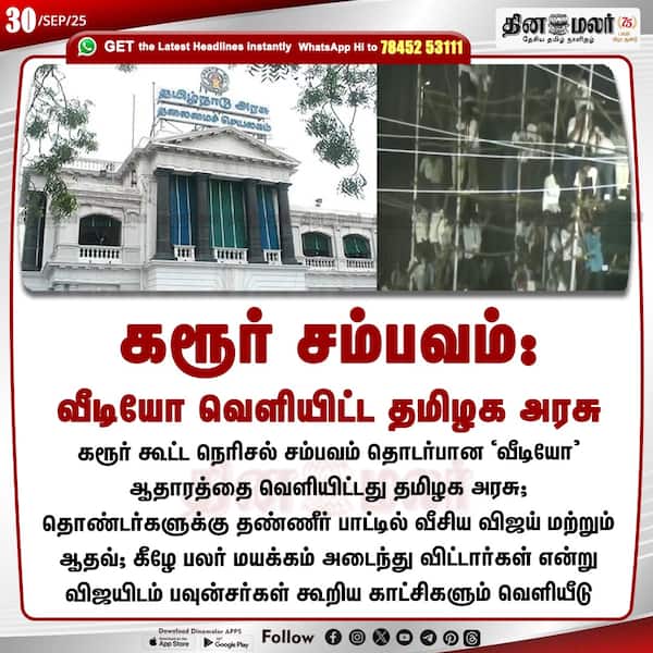 கரூர் சம்பவம்: வீடியோ வெளியிட்ட தமிழக அரசு 