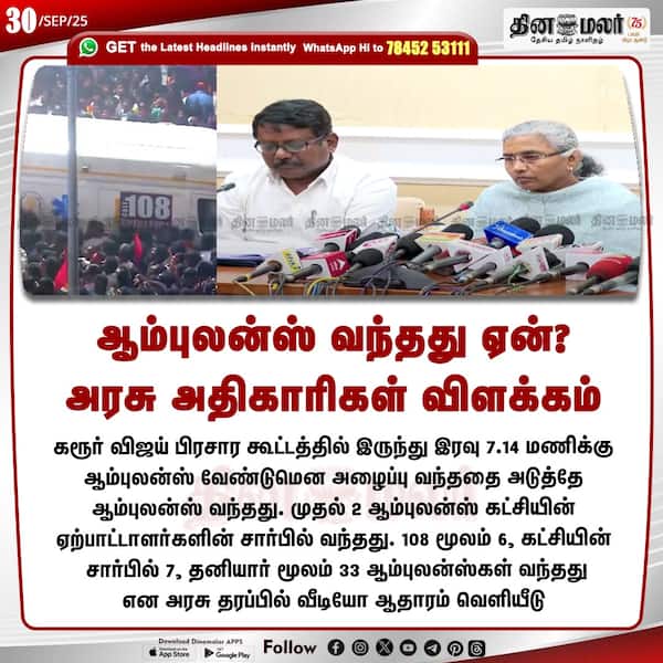 ஆம்புலன்ஸ் வந்தது ஏன்? அரசு அதிகாரிகள் விளக்கம் 