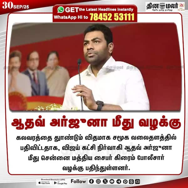 ஆதவ் அர்ஜுனா மீது வழக்கு 