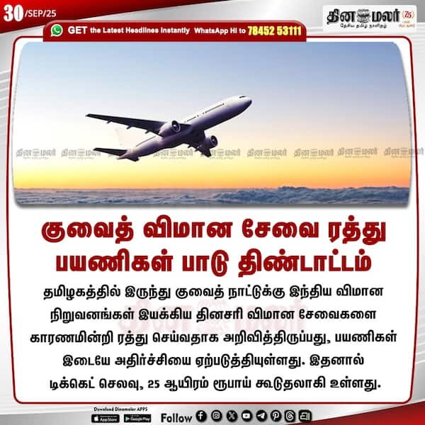 குவைத் விமான சேவை ரத்து பயணிகள் பாடு திண்டாட்டம்