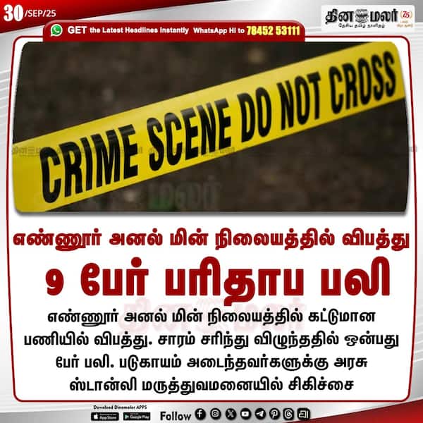 எண்ணூர் அனல் மின் நிலையத்தில் விபத்து 9 பேர் பரிதாப பலி 