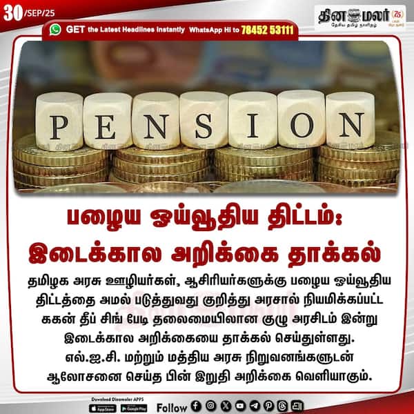 பழைய ஓய்வூதிய திட்டம்: இடைக்கால அறிக்கை தாக்கல்