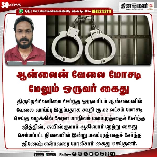 ஆன்லைன் வேலை மோசடி மேலும் ஒருவர் கைது 