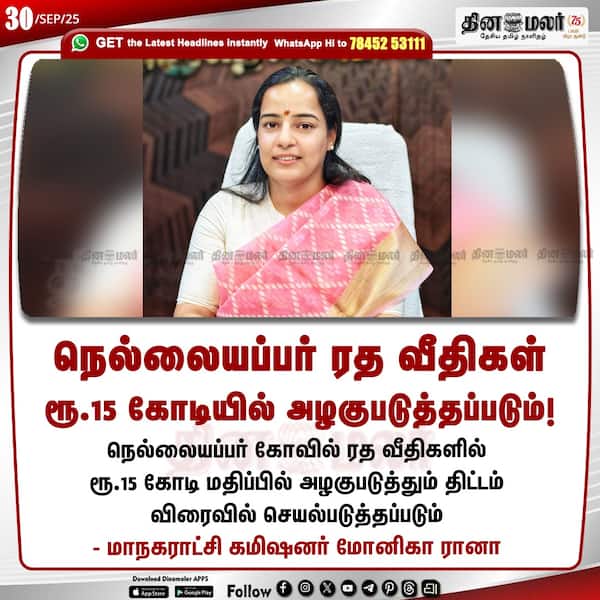 நெல்லையப்பர் ரத வீதிகள் ரூ.15 கோடியில் அழகுபடுத்தப்படும்! 