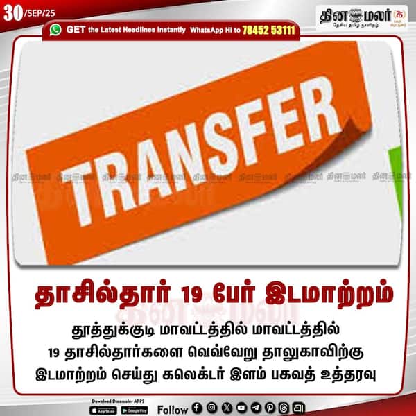 தாசில்தார் 19 பேர் இடமாற்றம் 