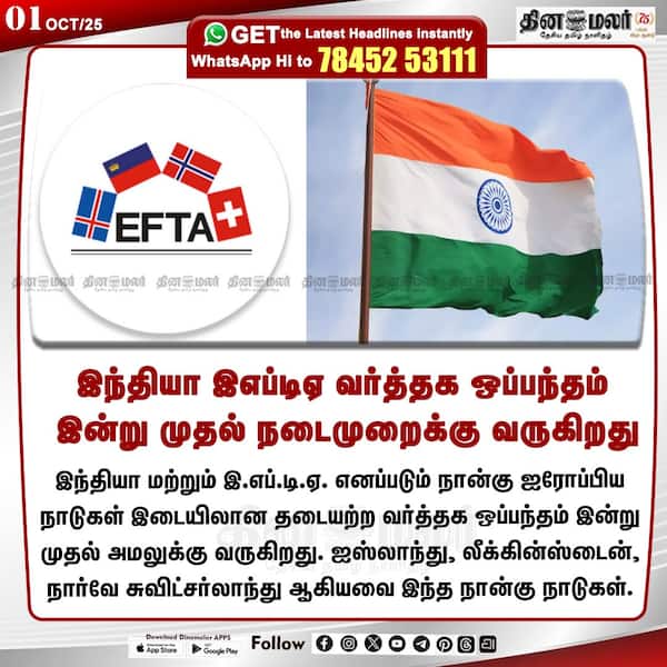 இந்தியா இஎப்டிஏ வர்த்தக ஒப்பந்தம் இன்று முதல் நடைமுறைக்கு வருகிறது 