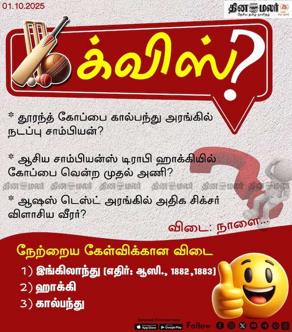 ஸ்போர்ட்ஸ் க்விஸ்? (01.10.2025) 