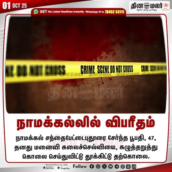 நாமக்கல்லில் விபரீதம் 