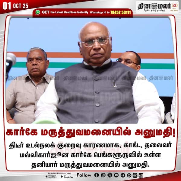 கார்கே மருத்துவமனையில் அனுமதி! 