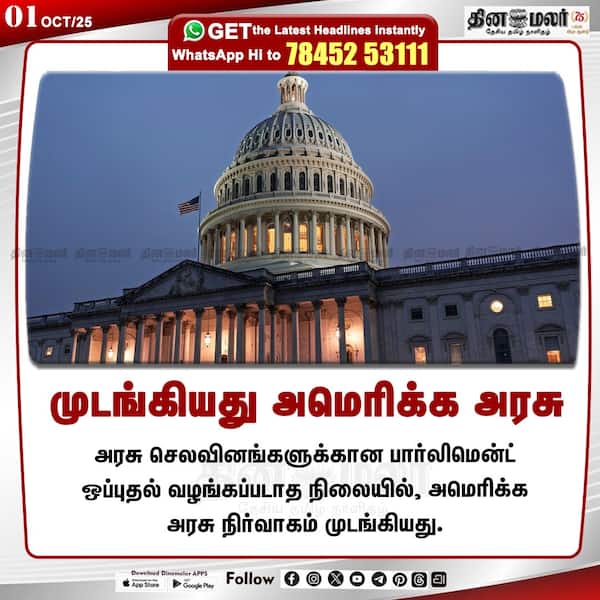 முடங்கியது அமெரிக்க அரசு 