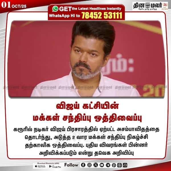 விஜய் கட்சியின் மக்கள் சந்திப்பு ஒத்திவைப்பு 