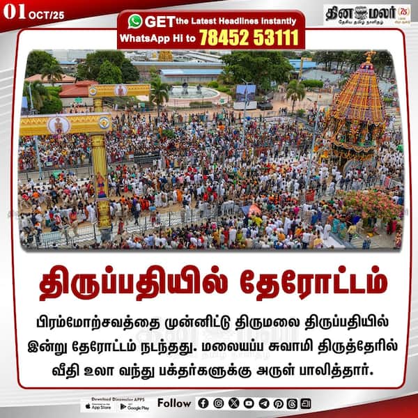 திருப்பதியில் தேரோட்டம் 