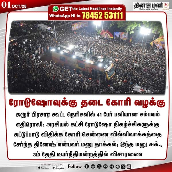 ரோடுஷோவுக்கு தடை கோரி வழக்கு 
