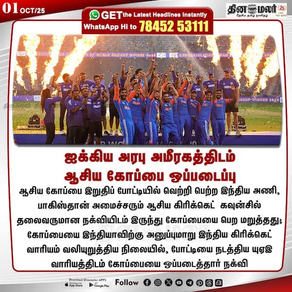 ஐக்கிய அரபு அமீரகத்திடம் ஆசிய கோப்பை ஒப்படைப்பு 