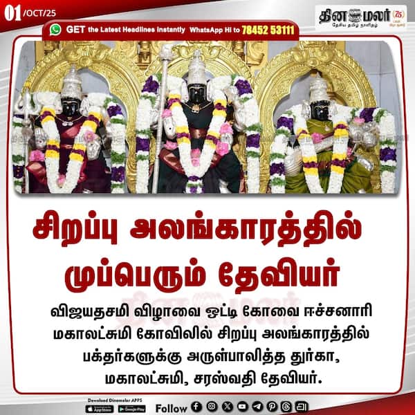 சிறப்பு அலங்காரத்தில் முப்பெரும் தேவியர் 