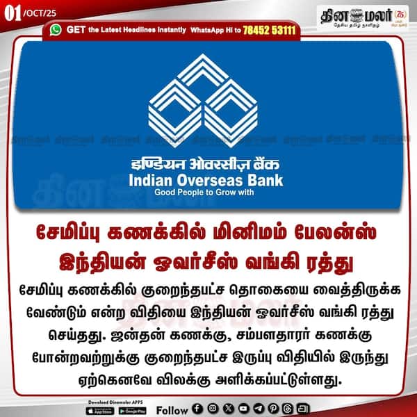 சேமிப்பு கணக்கில் மினிமம் பேலன்ஸ் இந்தியன் ஓவர்சீஸ் வங்கி ரத்து 