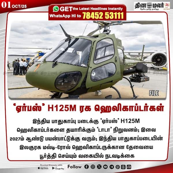 ஏர்பஸ் H125M ரக ஹெலிகாப்டர்கள் 