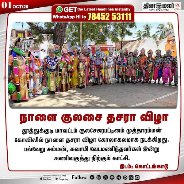நாளை குலசை தசரா விழா 