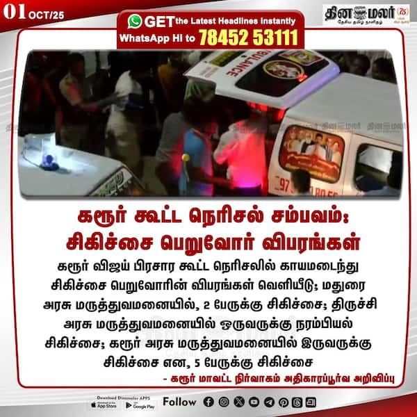 கரூர் கூட்ட நெரிசல் சம்பவம் : சிகிச்சை பெறுவோர் விபரங்கள்