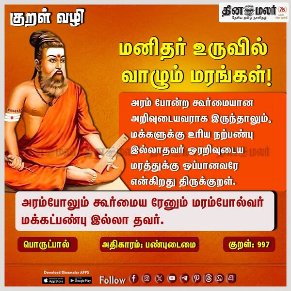குறள் வழி! 