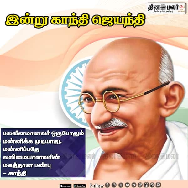 இன்று காந்தி ஜெயந்தி 