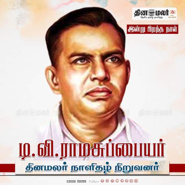  இன்று பிறந்த நாள் டி.வி.ராமசுப்பையர் தினமலர் நாளிதழ் நிறுவனர் 