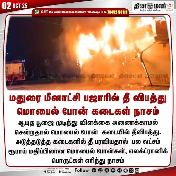 மதுரை மீனாட்சி பஜாரில் தீ விபத்து மொபைல் போன் கடைகள் நாசம் 
