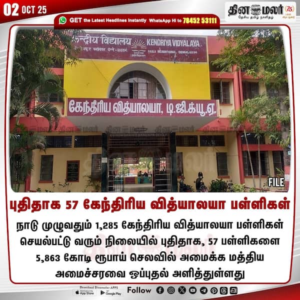 புதிதாக 57 கேந்திரிய வித்யாலயா பள்ளிகள் 