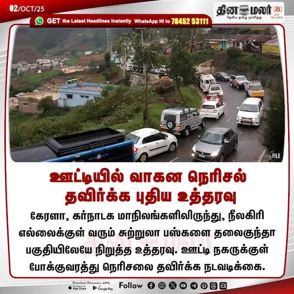 ஊட்டியில் வாகன நெரிசல் தவிர்க்க புதிய உத்தரவு