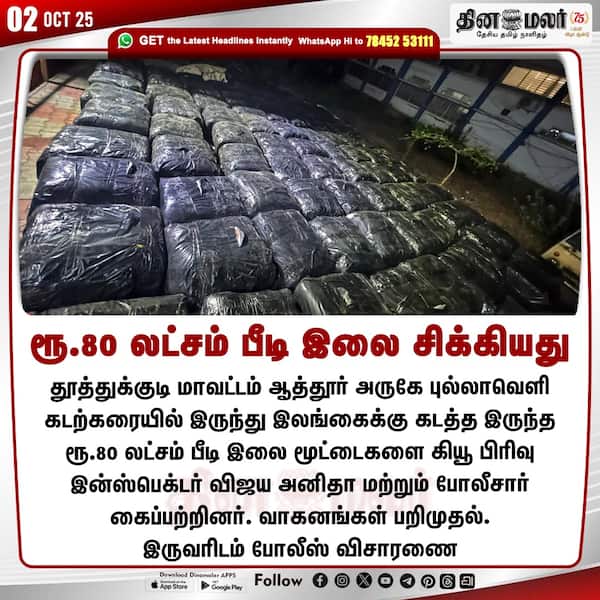 ரூ.80 லட்சம் பீடி இலை சிக்கியது 