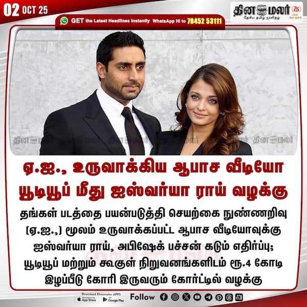 ஏ.ஐ. உருவாக்கிய ஆபாச வீடியோ யூடியூப் மீது ஐஸ்வர்யா ராய் வழக்கு 