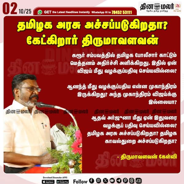 தமிழக அரசு அச்சப்படுகிறதா? கேட்கிறார் திருமாவளவன் 