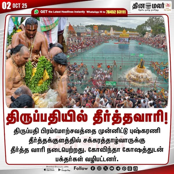 திருப்பதியில் தீர்த்தவாரி! 