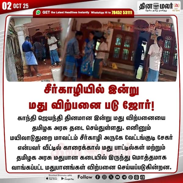 சீர்காழியில் இன்று மது விற்பனை படு ஜோர்! 