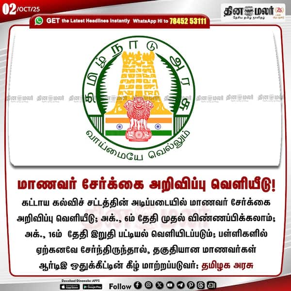 மாணவர் சேர்க்கை அறிவிப்பு வெளியீடு! 