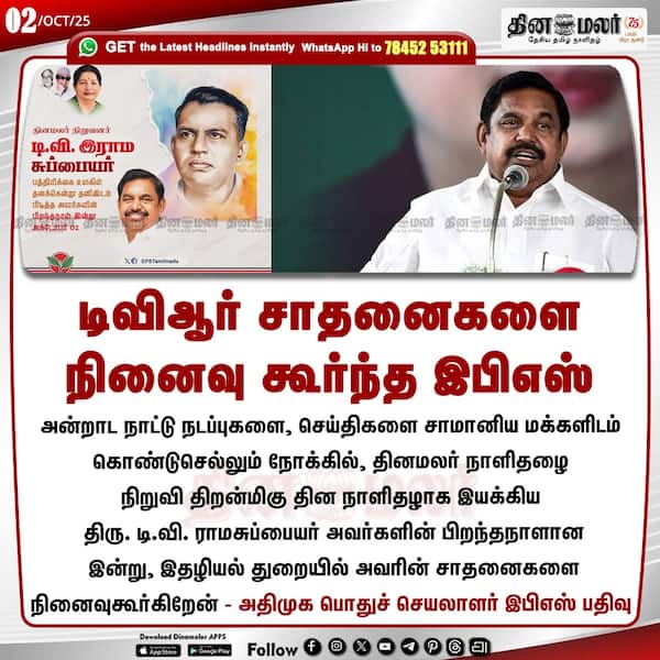டிவிஆர் சாதனைகளை நினைவு கூர்ந்த இபிஎஸ் 