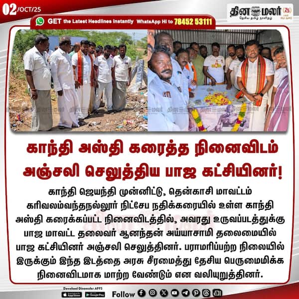 காந்தி அஸ்தி கரைத்த நினைவிடம் அஞ்சலி செலுத்திய பாஜ கட்சியினர்! 