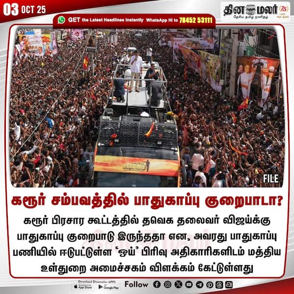 கரூர் சம்பவத்தில் பாதுகாப்பு குறைபாடா? 