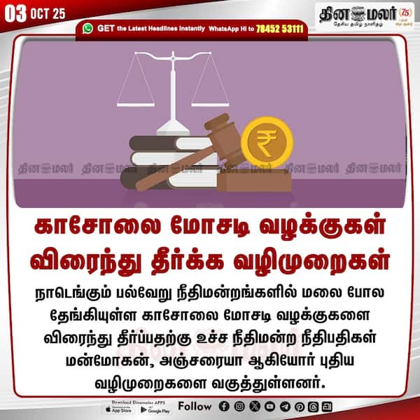 காசோலை மோசடி வழக்குகள் விரைந்து தீர்க்க வழிமுறைகள் 