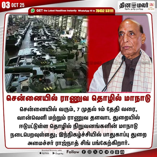 சென்னையில் ராணுவ தொழில் மாநாடு 