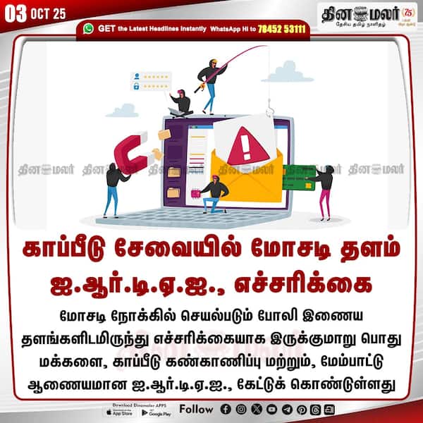 காப்பீடு சேவையில் மோசடி தளம் ஐ.ஆர்.டி.ஏ.ஐ. எச்சரிக்கை 