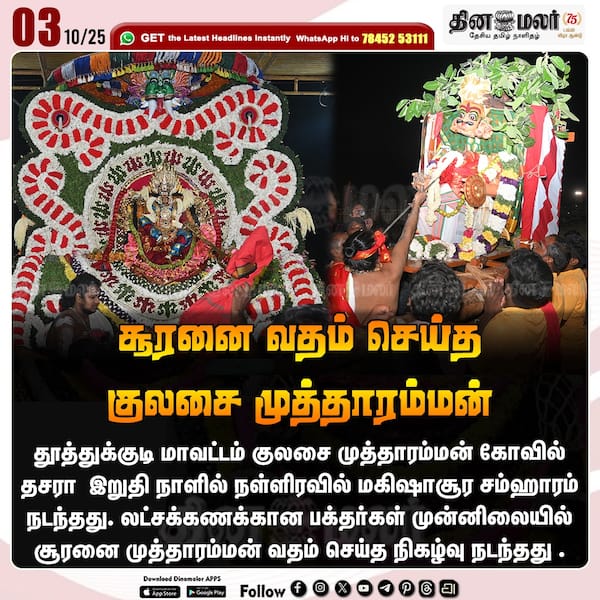 சூரனை வதம் செய்த குலசை முத்தாரம்மன் 