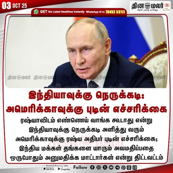 இந்தியாவுக்கு நெருக்கடி: அமெரிக்காவுக்கு புடின் எச்சரிக்கை 