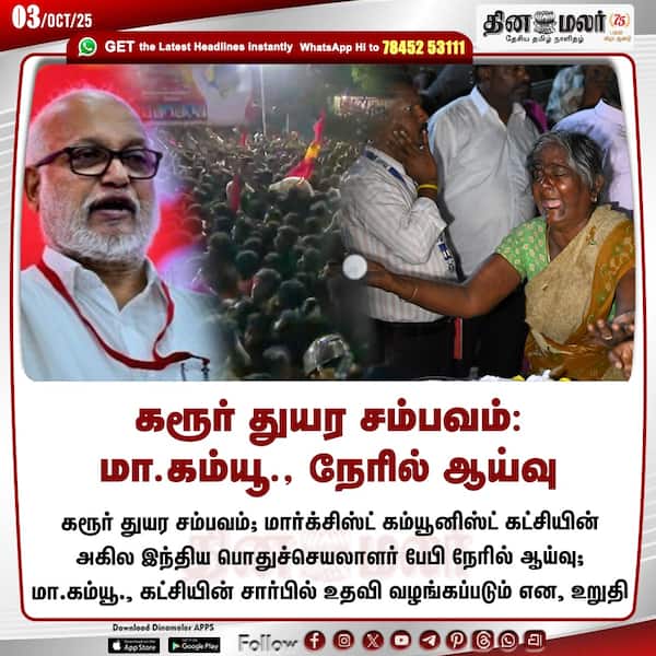 கரூர் துயர சம்பவம்: மா.கம்யூ. நேரில் ஆய்வு 
