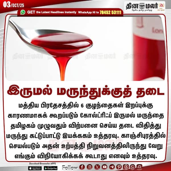 இருமல் மருந்துக்குத் தடை 
