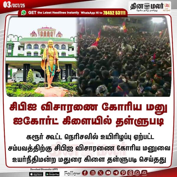 சிபிஐ விசாரணை கோரிய மனு ஐகோர்ட் கிளையில் தள்ளுபடி 